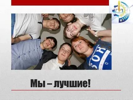 Мы лучшие