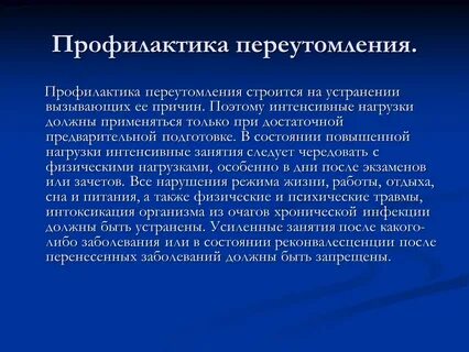 Профилактика переутомления