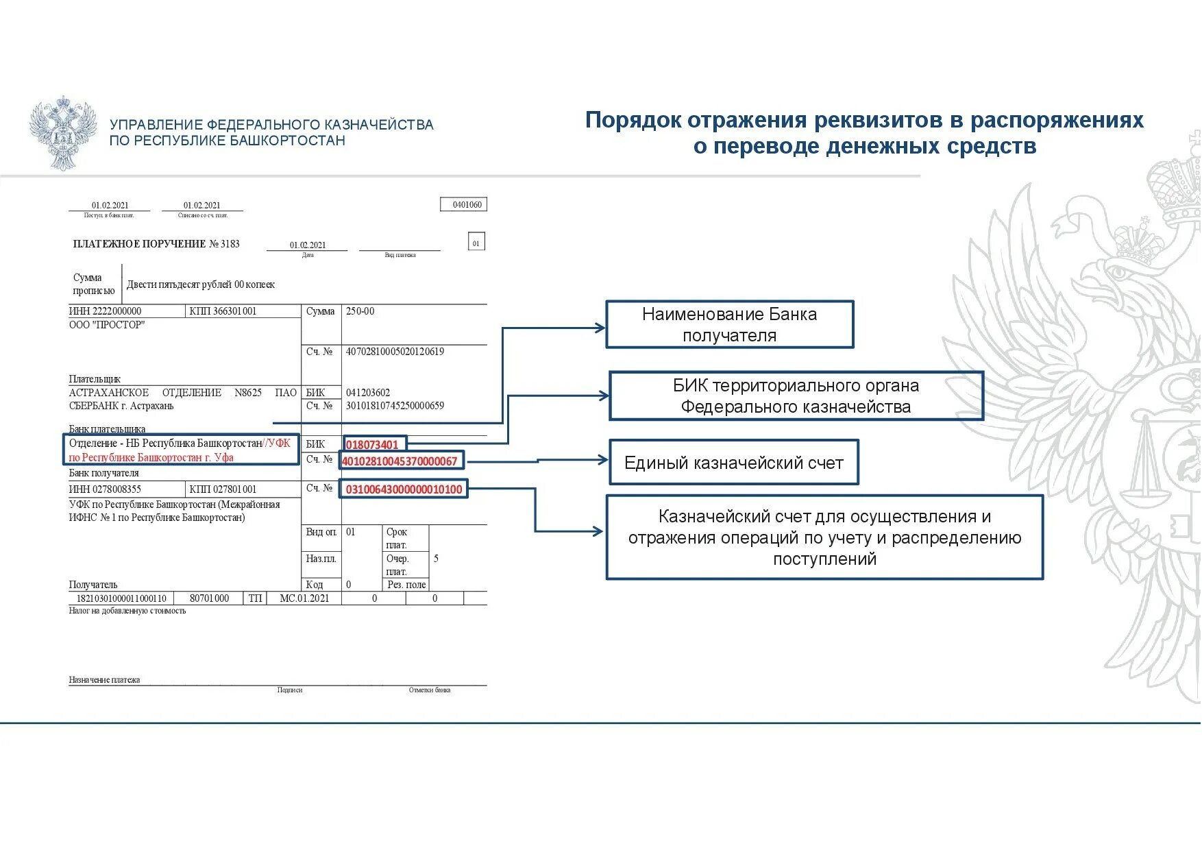 1 банк реквизиты. Казначейский счет что это в реквизитах. Федеральное казначейство реквизиты с 01.01.2021. Счет с реквизитами казначейства. БИК казначейства с 2021.