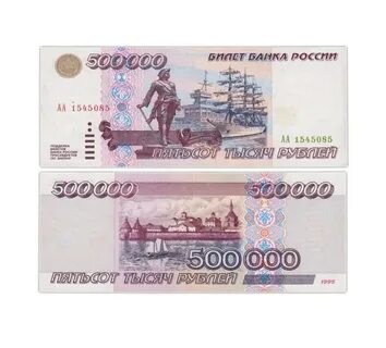 Купюра 500000 рублей 1995