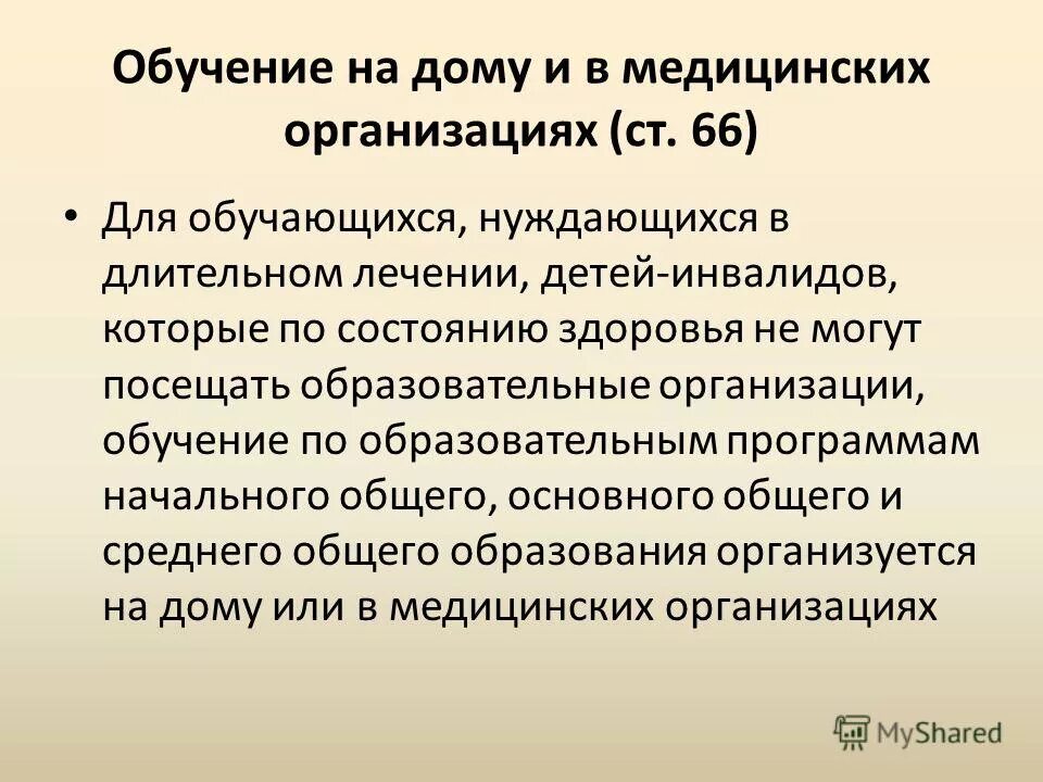Обучающиеся нуждающиеся в длительном лечении. Обучающиеся нуждающиеся в длительном лечении