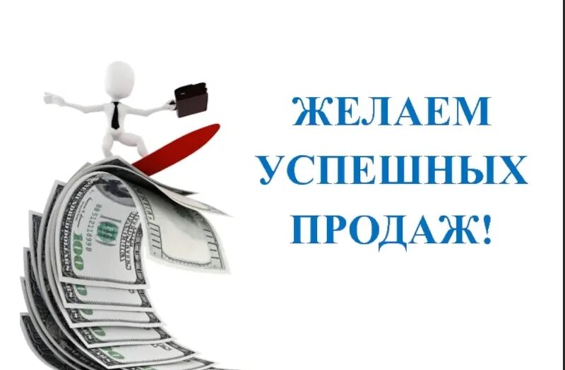 Успешных продаж пожелание. Желаем успешных продаж. Удачных продаж пожелания. Успешных продаж картинки.