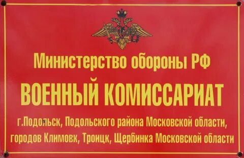Военкомат официальное название