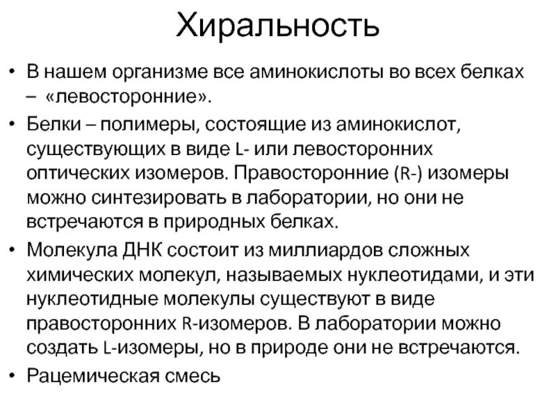 Хиральность это. Хиральность днк. хиральность примеры веществ. хиральность (химия). хиральность и термины по хиральности.