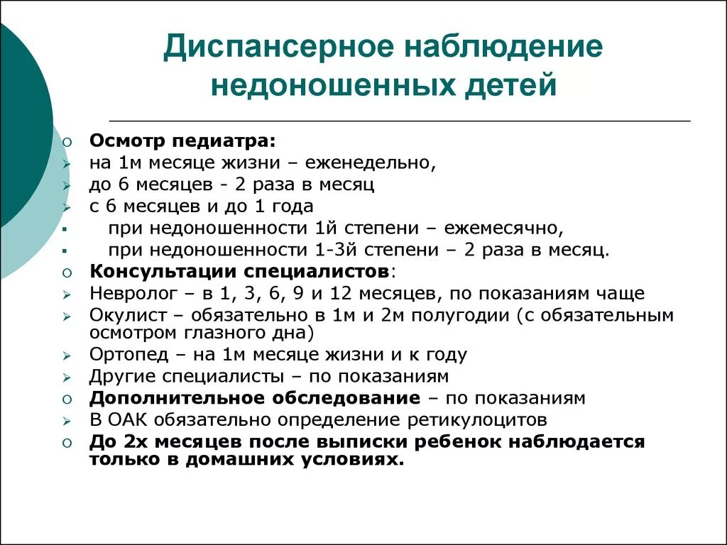 Специалист группы наблюдения. План диспансерного наблюдения новорожденных. Диспансерное наблюдение недоношенных детей. План наблюдения за новорожденным ребенком в поликлинике. План диспансерного наблюдения за недоношенным ребенком.