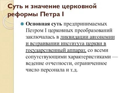 Все это способствовало укреплению реформированная церковь