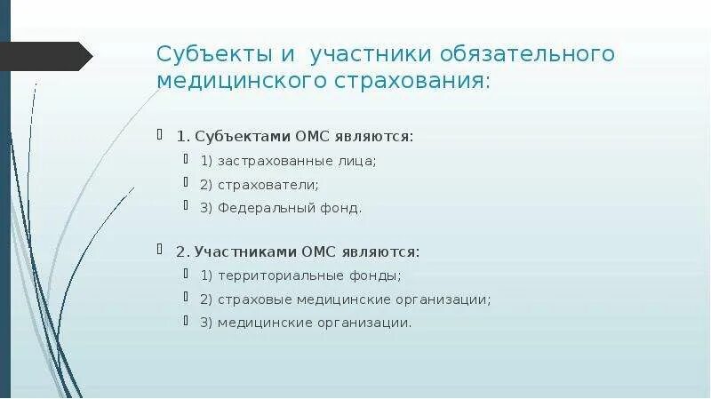 Участниками медицинского страхования являются. Субъекты и участники обязательного медицинского страхования. Участники страхования ОМС. Субъекты мед страхования. Субъекты ОМС И участники ОМС.