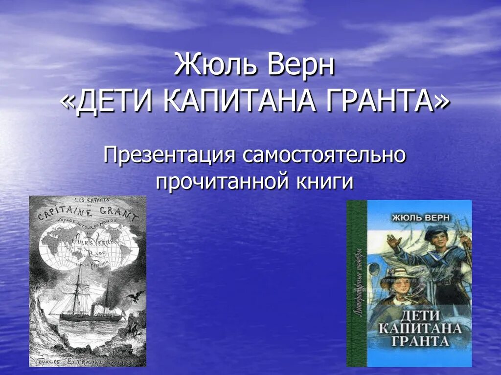 Краткое содержание дети капитана гранта 1. Ж. Верн "дети капитана Гранта". Жюль Верн дети капитана Гранта. Дети капитана Гранта презентация.