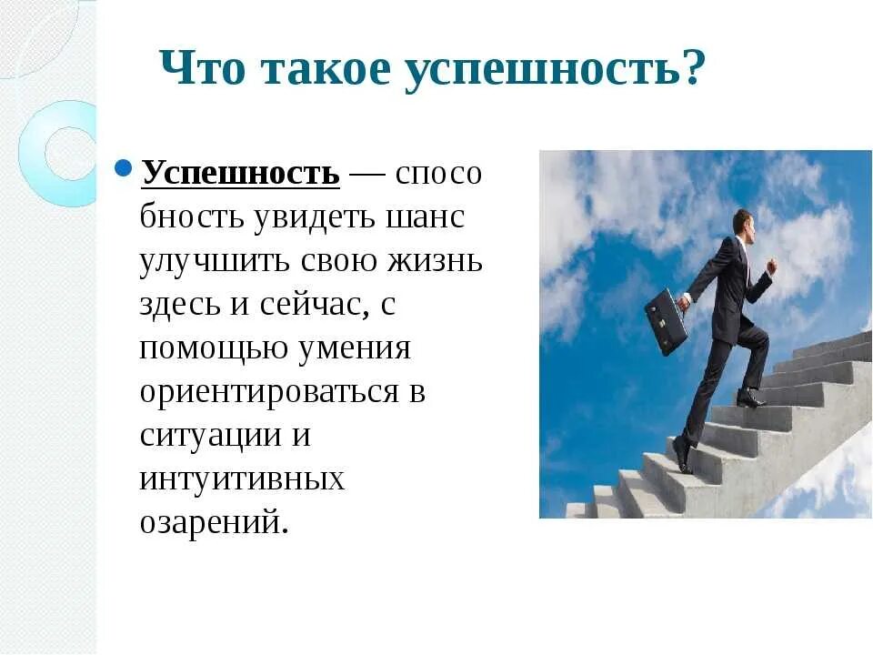 Как человек становится успешным. Успешность в жизни человека. Достижение успеха. Важные качества успешных людей. Жизнь современного человека.