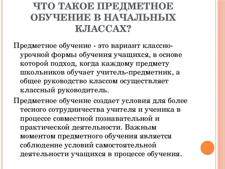 Класс предметного обучения. Предметное обучение в начальной. предметное обучение в начальной школе. плюсы предметного обучения в начальной школе. плюсы и минусы предметного обучения.