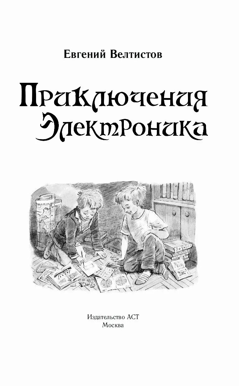 Приключения электроника книга читать полностью. Приключения электроника АСТ Астрель. Приключения электроника сколько страниц Велтистов е.с. Приключения электроника книга содержание.