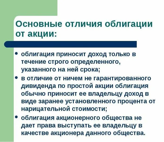 Различие в доходах является. Облигация и акция отличия. Доход с акций и облигаций. Ценные бумаги приносящие доход. Сходства и различия акций и облигаций.