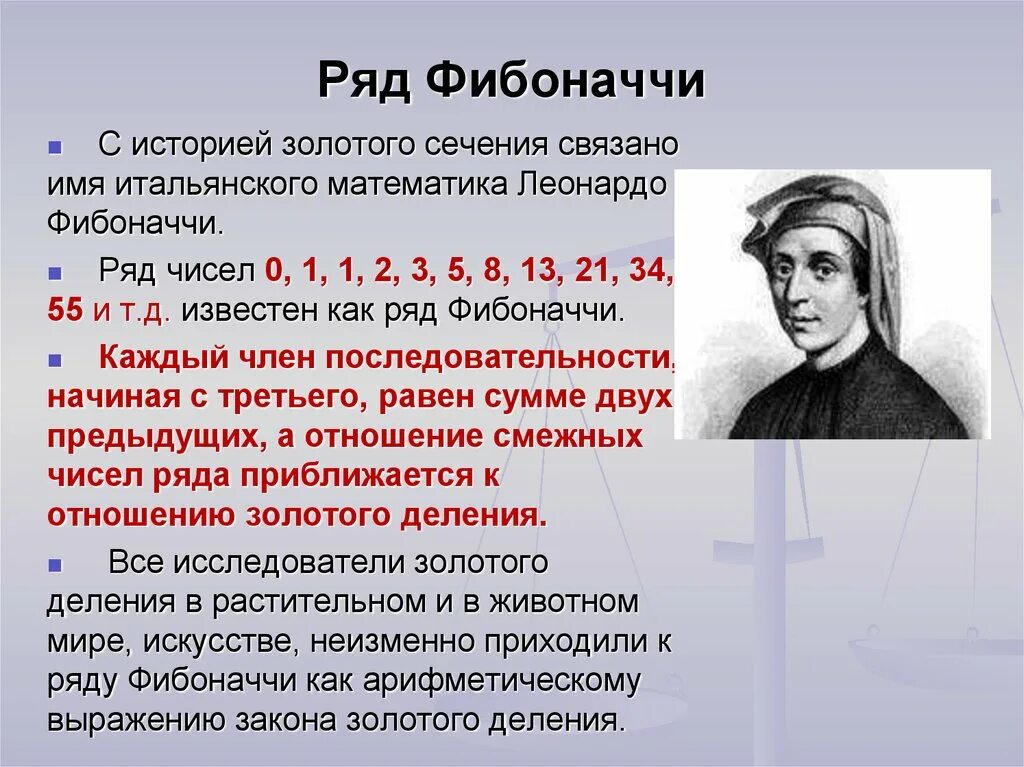 Число фи. Формула Фибоначчи золотое сечение. Ряд Фибоначчи числа и золотое сечение. Леонардо Фибоначчи золотое сечение. Золотое сечение 3 5 8.