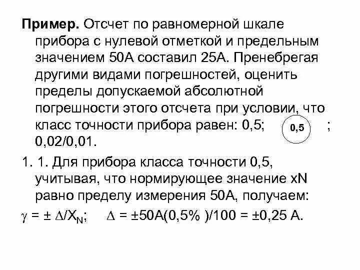 Предел допускаемой абсолютной погрешности. Предел допускаемой основной абсолютной погрешности. Предел допускаемой погрешности средства измерений пример. Отсчет по шкале прибора с равномерной.