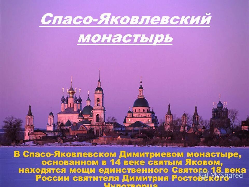 Презентация на город ростов. Свято-Яковлевский монастырь Ростов Великий. Ростов Великий 3 класс Спасо Яковлевский монастырь. Достопримечательности Ростов Великий 3 класс. Достопримечательности Ростова Великого 3 класс окружающий мир.