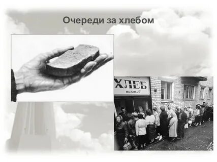 В очереди за хлебом стояли