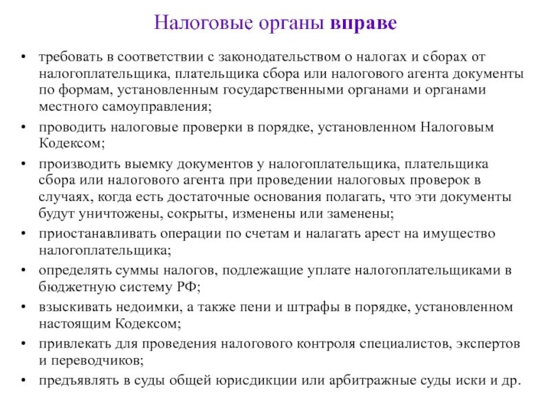 В праве требовать. Налоговые органы вправе. Налоговые органы какие документы могут требовать. Слайд с определением налогообложения. Налоговый агент.