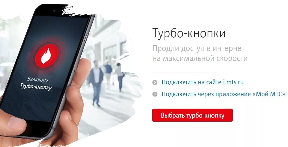 Кнопки мтс. Турбо кнопка. турбо кнопка мтс. турбо кнопки мтс для интернета. подключить турбо кнопку мтс.