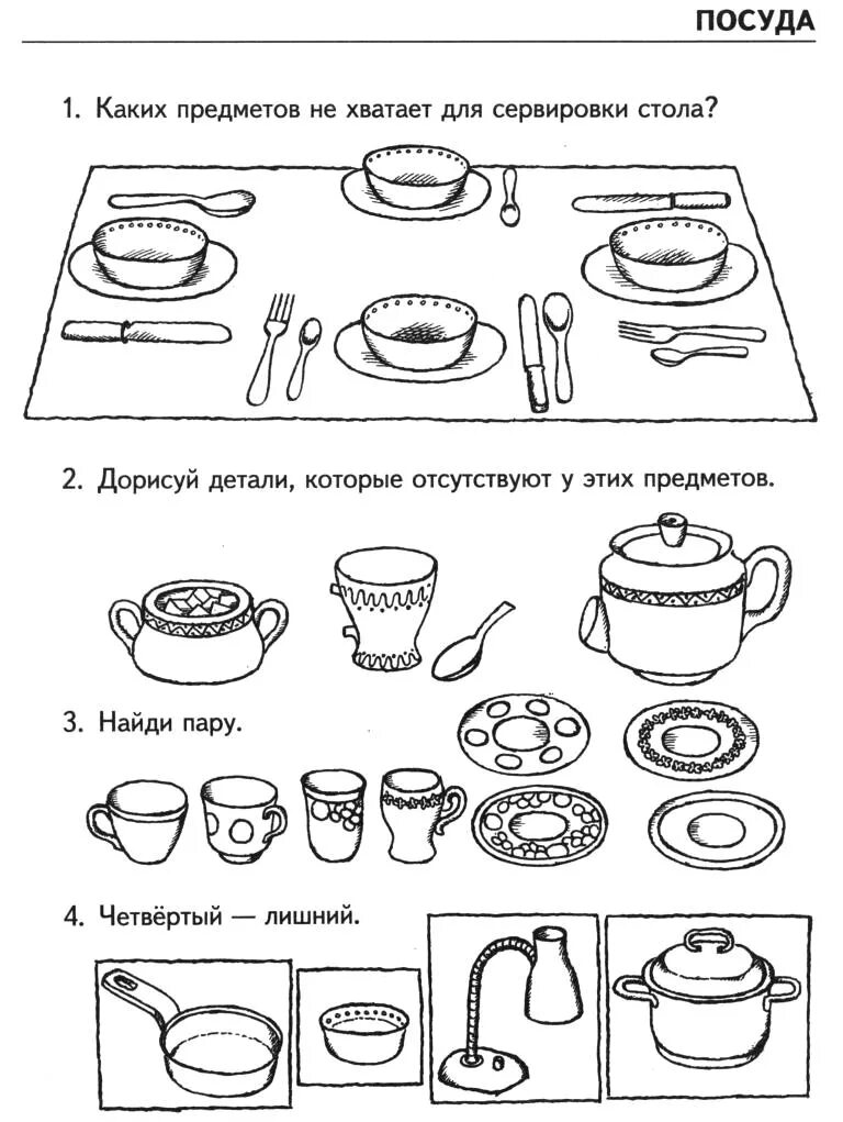 Планы мебель посуда. Задания «столовая и кухонная посуда» зпр. лексическая тема посуда задания для детей. дидактические игры лексическая тема посуда. задание логопеда на тему посуда.