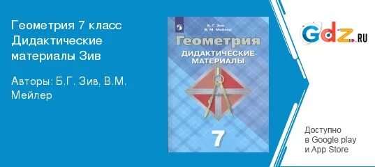 Тесты мищенко 7 класс. Геометрия 7 класс дидактические материалы. Геометрия 8 класс дидактические материалы. Дидактические материалы по геометрии 8 класс с-15 Зив Некрас. Геометрия 8 класс дидактические материалы Мельникова Захарова.