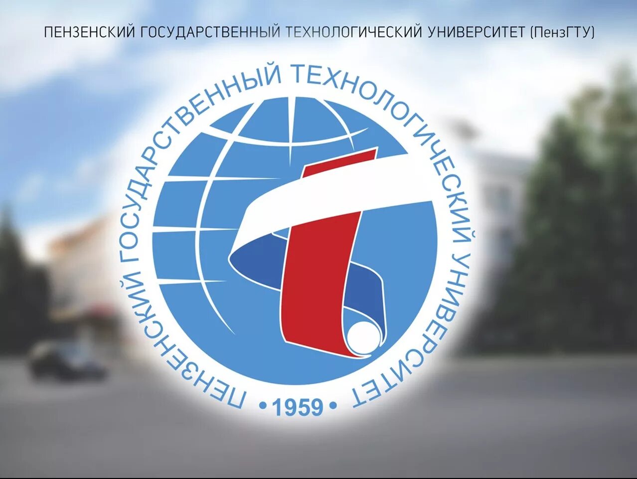 ПЕНЗГТУ – Пензенский государственный Технологический университет. Logo Пензенский государственный Технологический университет. Логотип ПЕНЗГТУ. ГТО Пенза. Сайт технологической академии