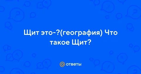 Что такое щит в географии 8 класс