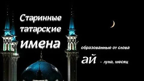 Татарские имена для мальчиков татарские. Татарские имена для мальчиков современные красивые. Современные имена для мальчиков татарские современные. Мусульманские имена для мальчиков. Татарские имена для девочек мусульманские.