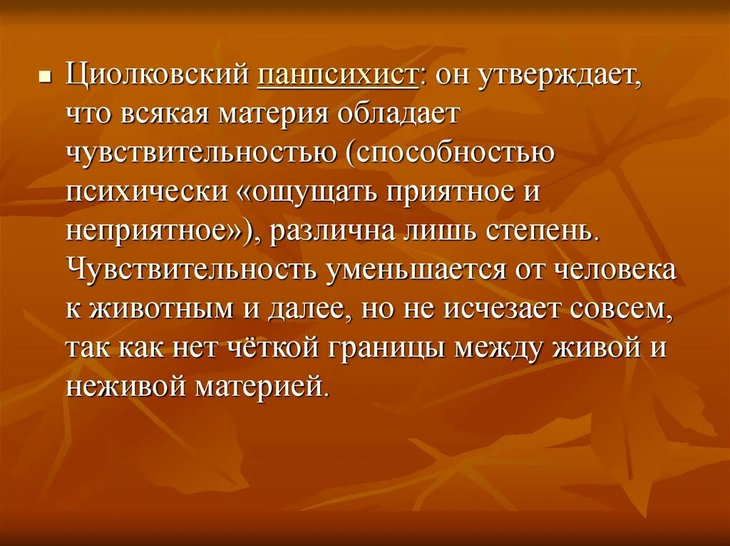 Какие люди обладают чувствительностью. Доклад о Циолковском. Материя обладает чувствительностью. ПАНПСИХИСТЫ примеры. Мем ПАНПСИХИСТ.