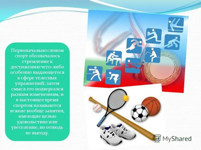 спорт и здоровье. спортивные цитаты мотивация. слова на спортивную тематику. стих про спортсмена для детей. презентация на тему спорт.