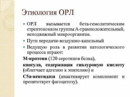 Орл это в медицине