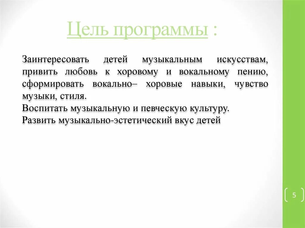 Цели и задачи хорового пения. Задачи вокального кружка. Задачи певческой деятельности дошкольников. Цель пения. Певческая деятельность дошкольников.