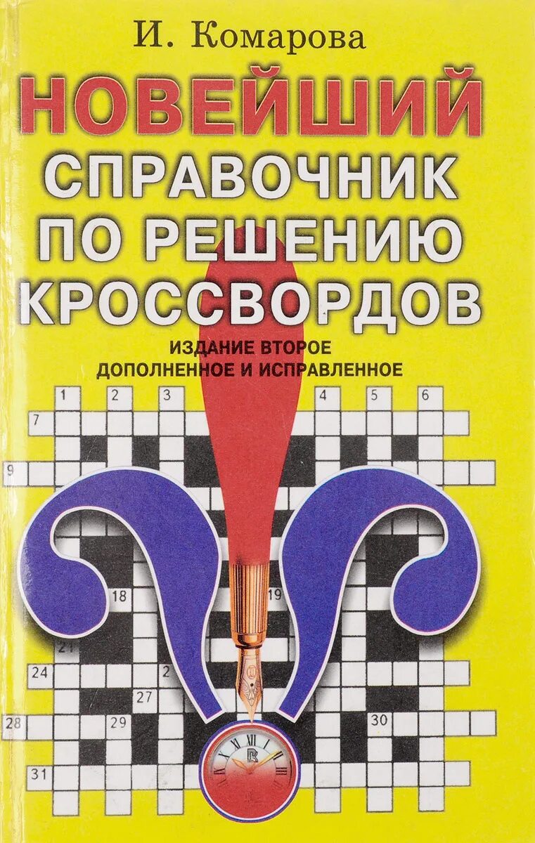 Бесплатные решение кроссвордов. Справочник для решения кроссвордов. Большой новейший справочник по решению кроссвордов. Книга "кроссворды". Решаем кроссворды словарь-справочник.