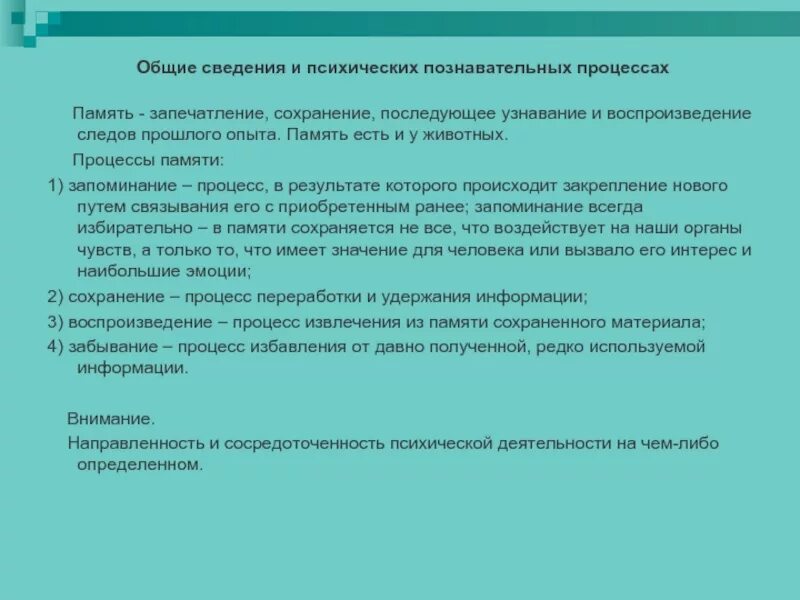 Закрепление сохранение и воспроизведение опыта. Сохранение и забывание процессы памяти. Запечатление, сохранение, воспроизведение, забывание – процессы. Процессы памяти запечатление сохранение воспроизведение забывание. Память это запоминание сохранение и последующее воспроизведение.