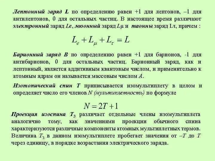 Частица имеющая заряд равный нулю. Лептонный заряд. Сохранение лептонного заряда. Барионный и лептонный заряды. Лептонный заряд нейтрона равен.