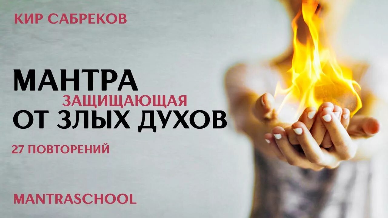 Мантра от негатива. Исцеляющая мантра. Мантра для изгнания сущностей. Тибетские молитвы. Биджа мантры по чакрам.