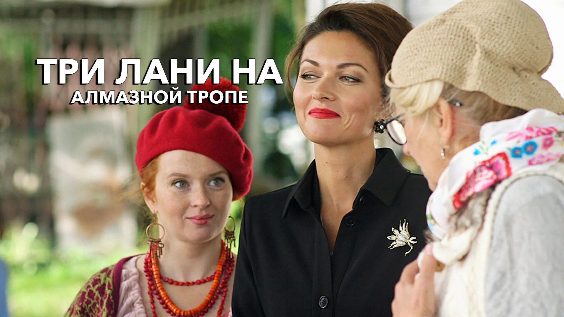 Фильм три лани на алмазной тропе. Три лани на алмазной тропе. Три лани на алмазной тропе 1 сезон 1 серия. Александр макогон три лани на алмазной тропе. 3 лани на алмазной тропе.