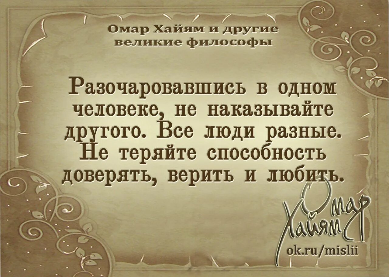 Цитаты о жизни со смыслом омар хайям. Омар хайям и великие философы. мудрые афоризмы. мудрость жизни. умные мысли и высказывания.