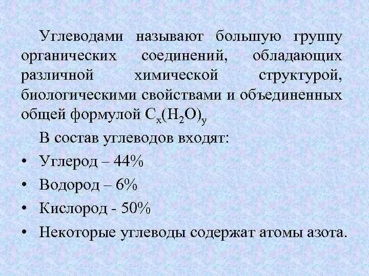 Какие соединения называют углеводами. Какие химические соединения называют углеводами. Углеводами называют органические соединения. Какие органические вещества называют углеводами.