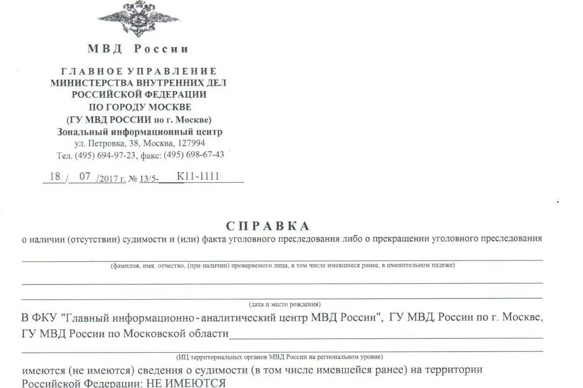 Мвд справка о несудимости. Форма справки о несудимости РФ. МВД России справка о несудимости. МВД России справка об отсутствии судимости. Справка о несудимости 2021.