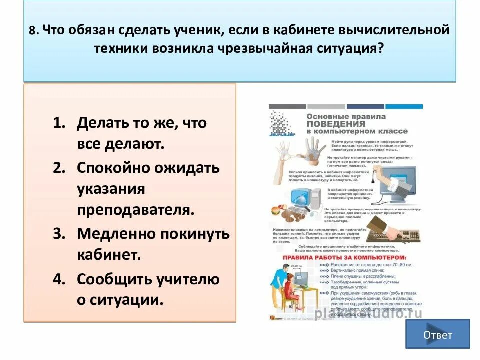 Что должны делать русские. Что должен делать ученик. Аварийные ситуации в классе информатики. Что обязан делать ученик. Что должен и не должен делать ученик.