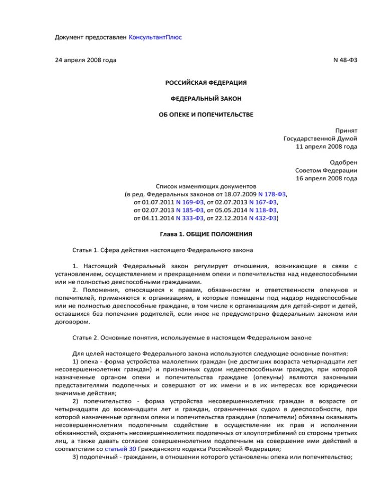 Федеральный закон РФ от 24.04.2008 48-ФЗ об опеке и попечительстве. ФЗ 48 об опеке и попечительстве. - ФЗ «об опеке и попечительстве»; с последними изменениями. Основное содержание ФЗ об опеке и попечительстве.