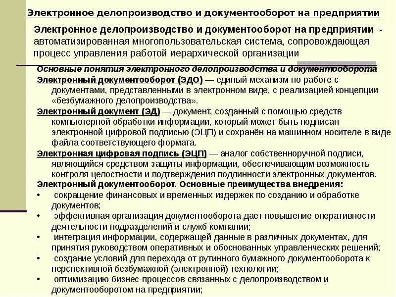Ведение делопроизводства и документооборота в организации. Основные термины делопроизводства. Порядок организации делопроизводства. Делопроизводство и документооборот. Этапы делопроизводства организации.