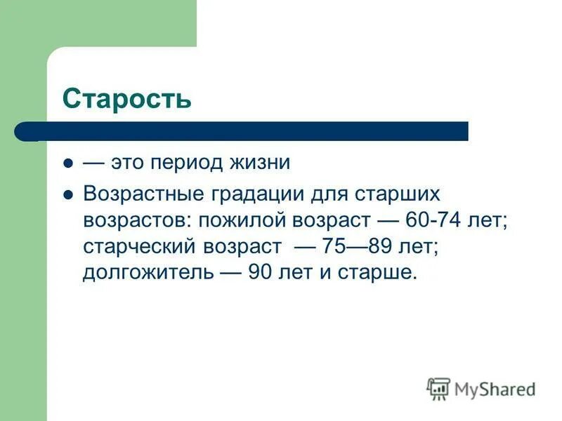 Старость. Период старости. Старческий Возраст. Период старческого возраста. Без сомнения старость это ступень сочинение егэ