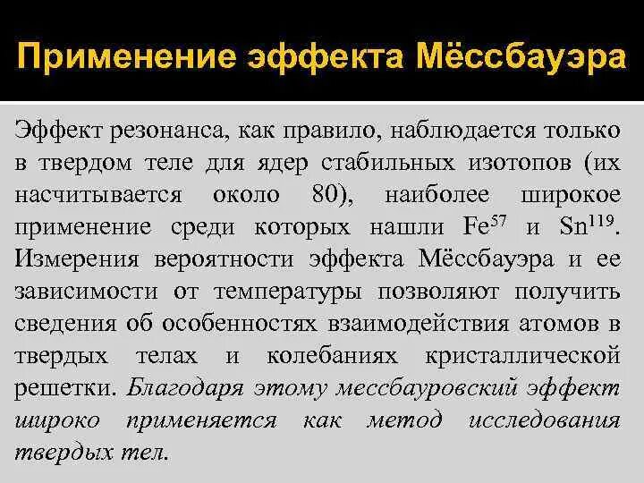 Эффект Мессбауэра. Ядерный гамма-резонанс. Применение эффекта Мессбауэра. Эффект Мессбауэра опыт.