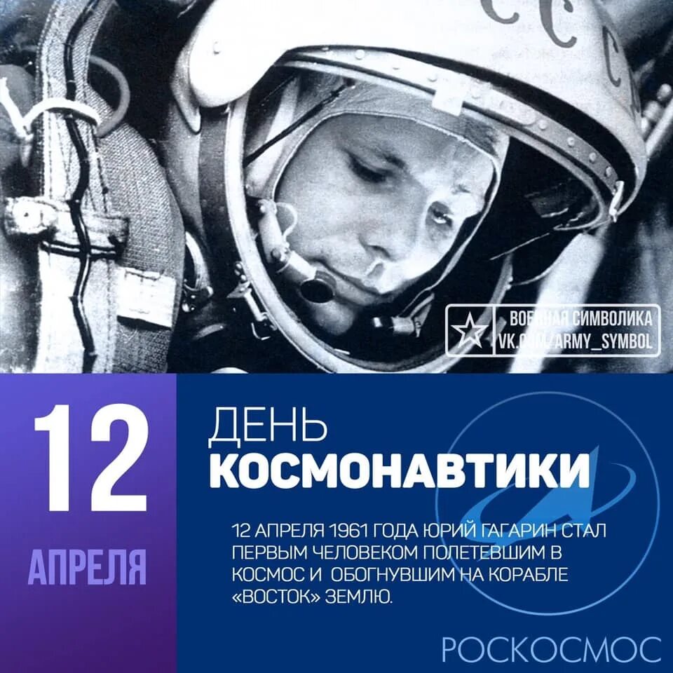 День космонавтики. 12 Апреля день космонавтики. День Космонавта. С днем космонавтики открытки. Памятная дата 12 апреля день космонавтики