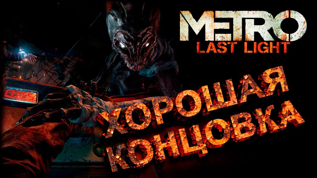 Концовки ласт лайт редукс. Метро ласт Лайт концовка. Metro last Light хорошая концовка. Метро ласт Лайт редукс хорошая концовка. Хорошая концовка метро last Light.