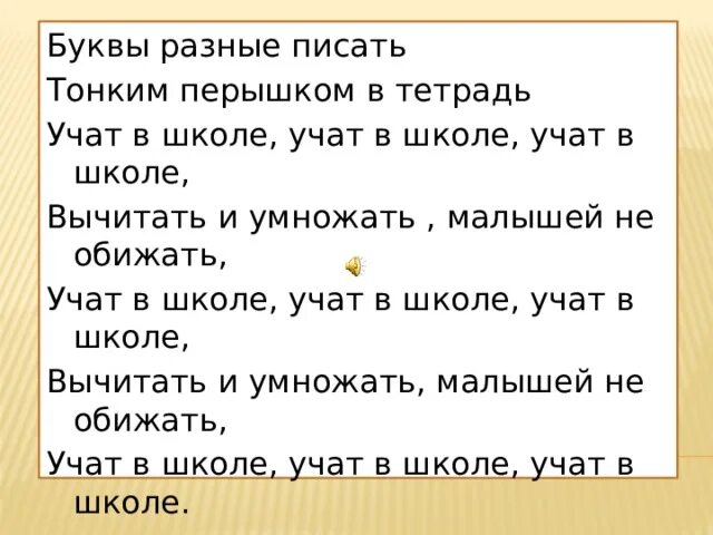 Песня буквы разные слушать. Буквы разные писать тонким перышком в тетрадь. Буквы разные писать тонким перышком в тетрадь учат в школе. Малышей не обижать учат в школе. Учат в школе учат в школе учат в школе.