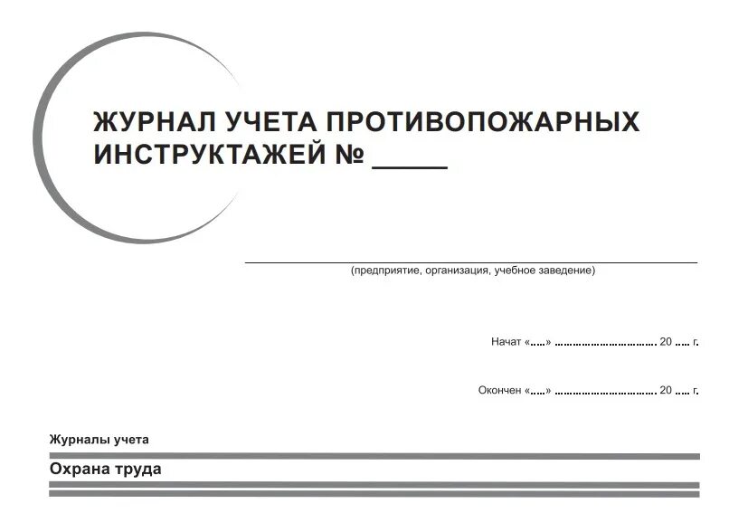 Как называется профессиональный журнал пожарных. Журнал учета противопожарных. Журнал противопожарного инструктажа. Журнал учета противопожарных инструктажей. Журнал учета огнезащитных работ.