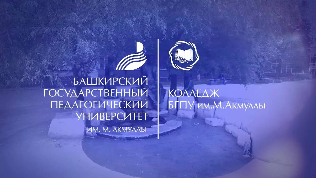 Башкирского государственного педагогического университета им м акмуллы. Башкирский педагогический университет им Акмуллы. Колледж башкирского государственного университета им. м. Акмуллы. БГПУ им Акмуллы Уфа институт. БГПУ им Акмуллы Уфа колледж.