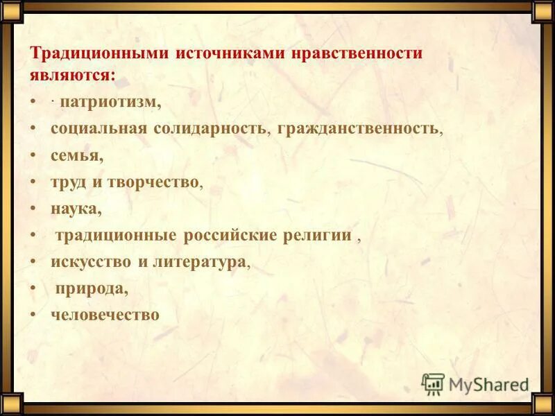 источники нравственности.